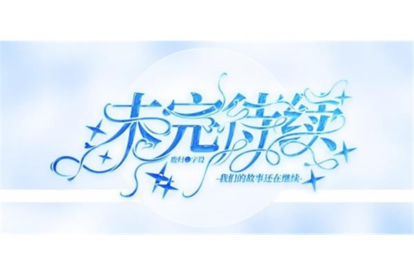 我们再来一次