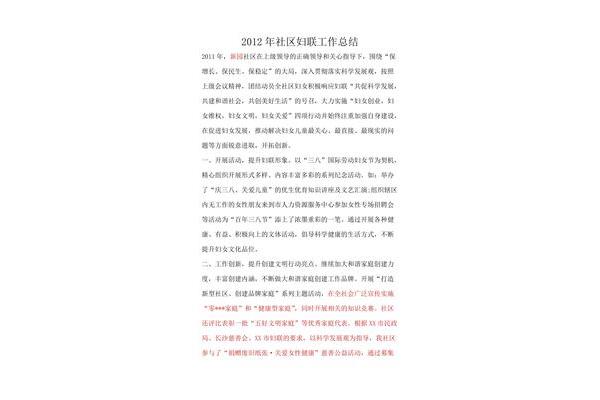 社区妇联工作总结