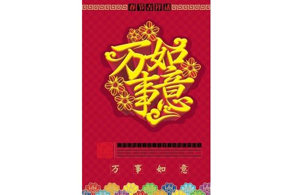四字成语新年