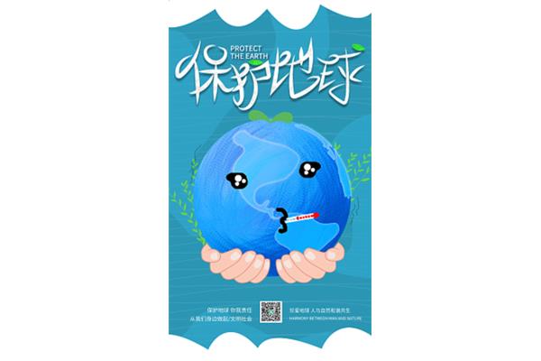 保护地球的标语