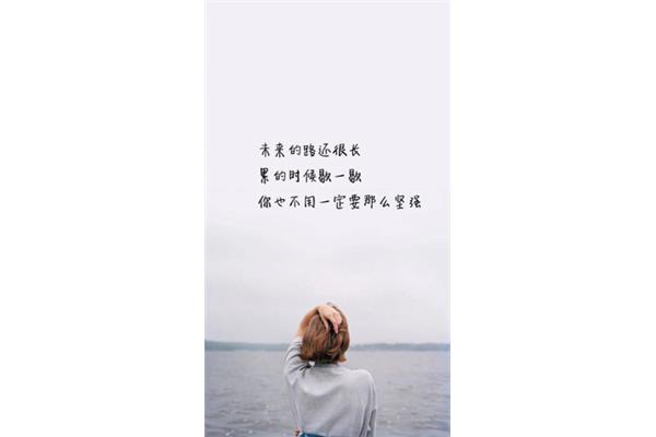 一定要坚强