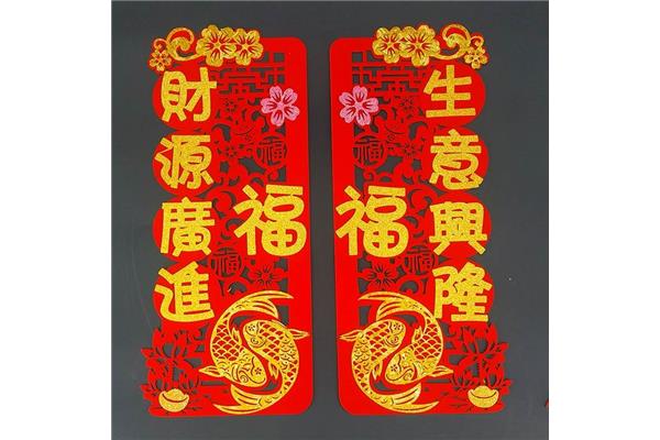 五福临门对联