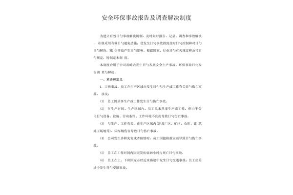 安全事故报告制度