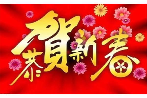 四字成语新年