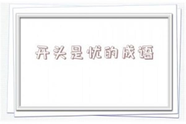忧字开头的成语