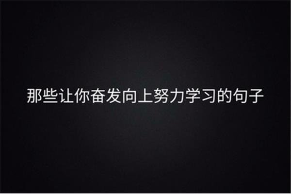 学习激励语