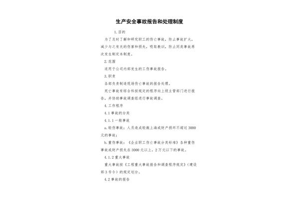 安全事故报告制度