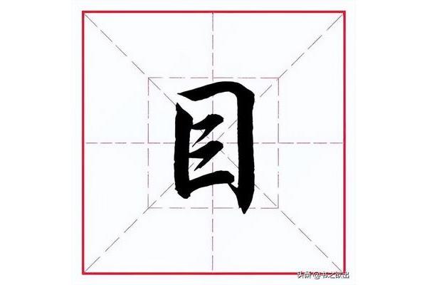 目笔画顺序