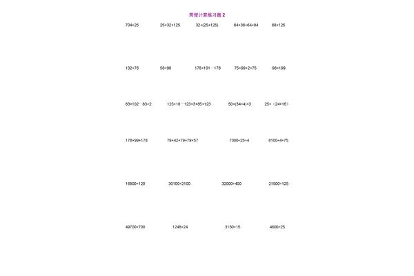 简便运算四年级