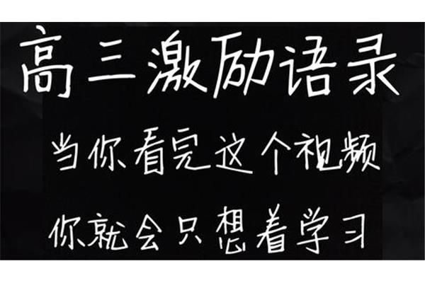 学习激励语