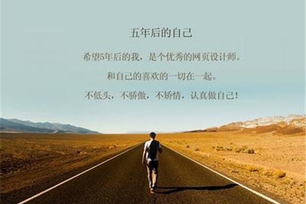 五年后的自己