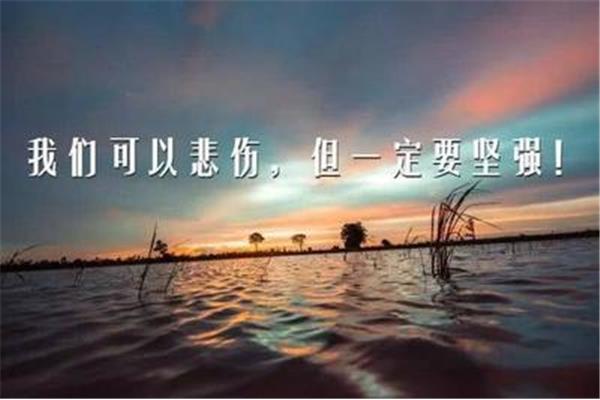 一定要坚强