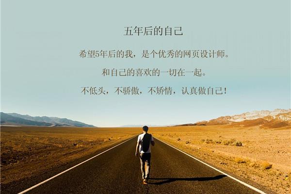 五年后的自己