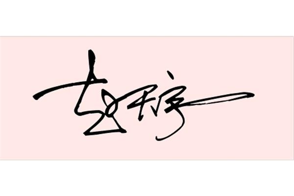 个人签名设计