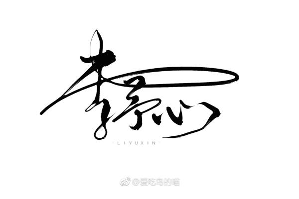 个人签名设计