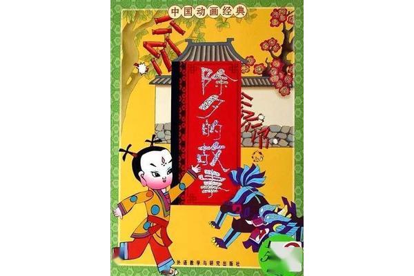 除夕的故事