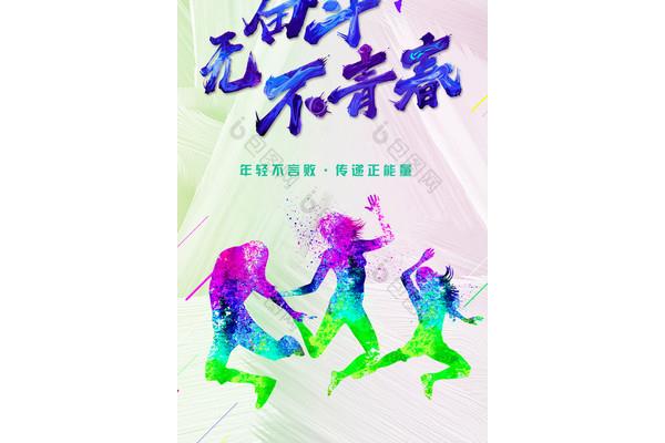 青春不言败