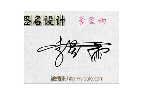 个人签名设计