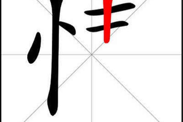 情的笔画顺序