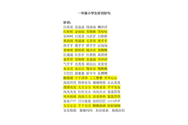 好词好句一年级