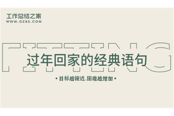 经典回家短句