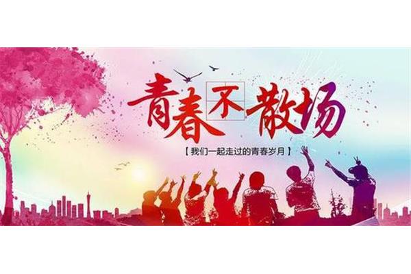 难忘的青春