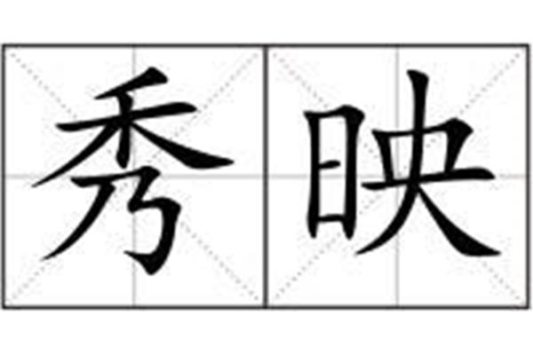辉映的拼音