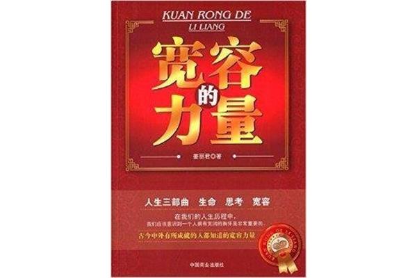 宽容的力量