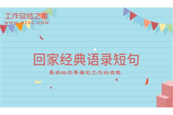 经典回家短句