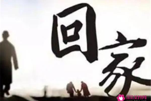 经典回家短句