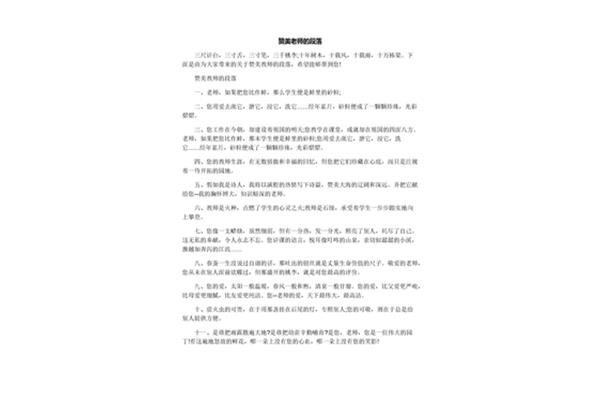赞美老师的段落