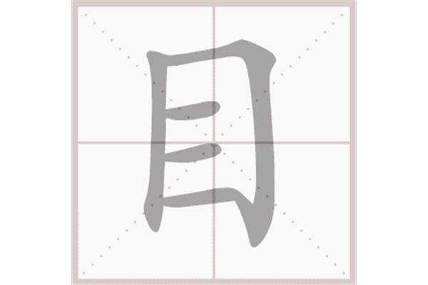 目笔画顺序