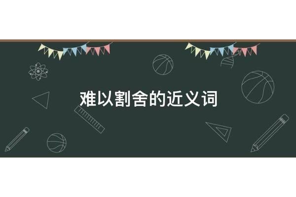 舍弃的近义词