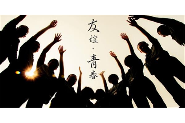 难忘的青春