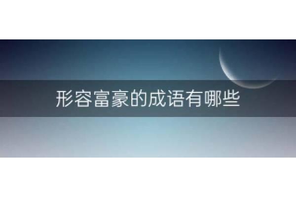 形容大气的成语