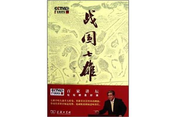 百家讲坛战国七雄