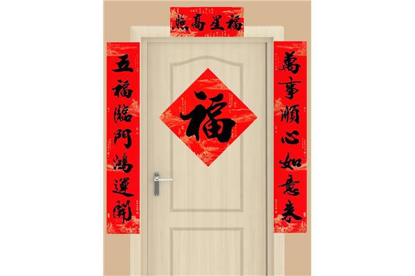 五福临门对联