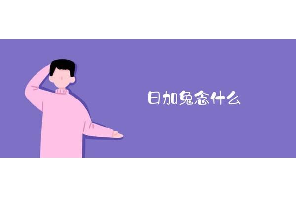 日加每念什么