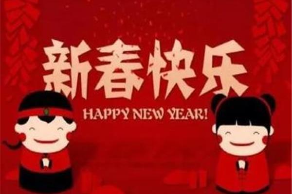 祝你新年快乐
