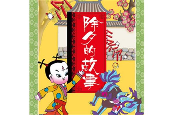 除夕的故事