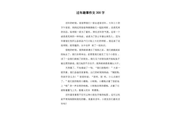 过年作文300