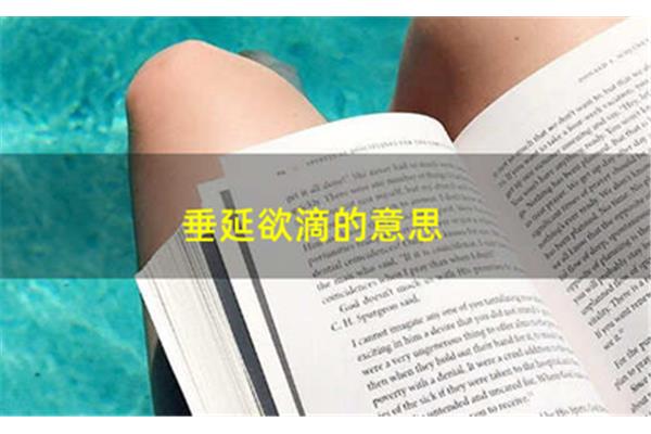 什么欲滴成语