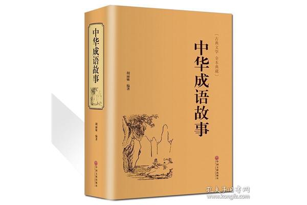 中国成语大全