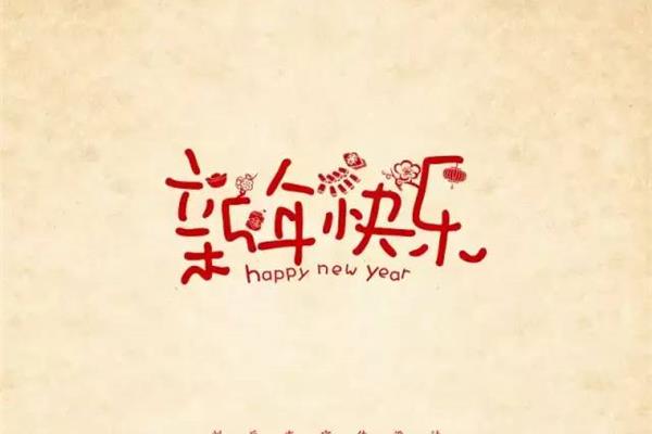 祝你新年快乐