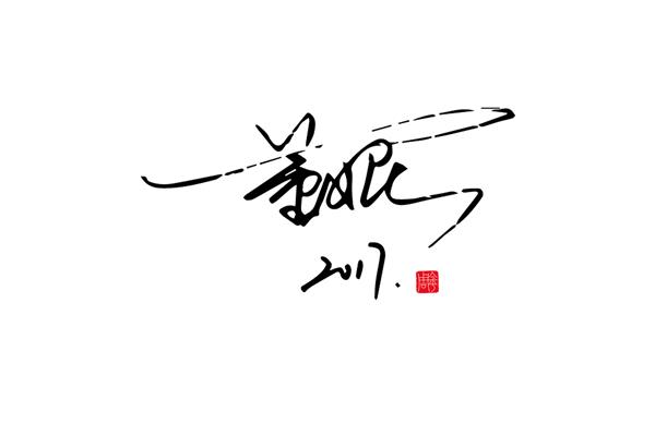 个人签名设计