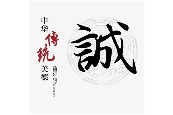 诚实守信的意思