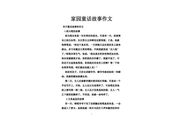 写童话故事的作文