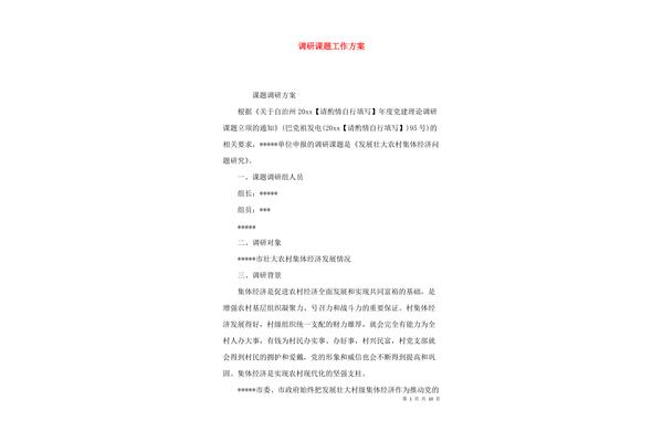 调研课题方案