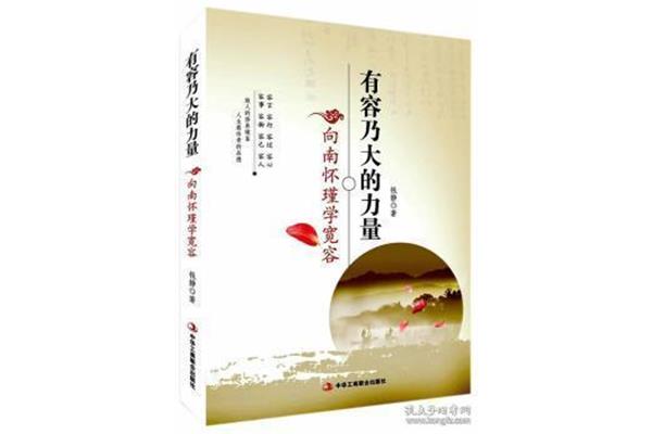 宽容的力量
