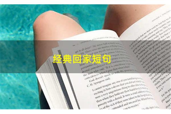 经典回家短句